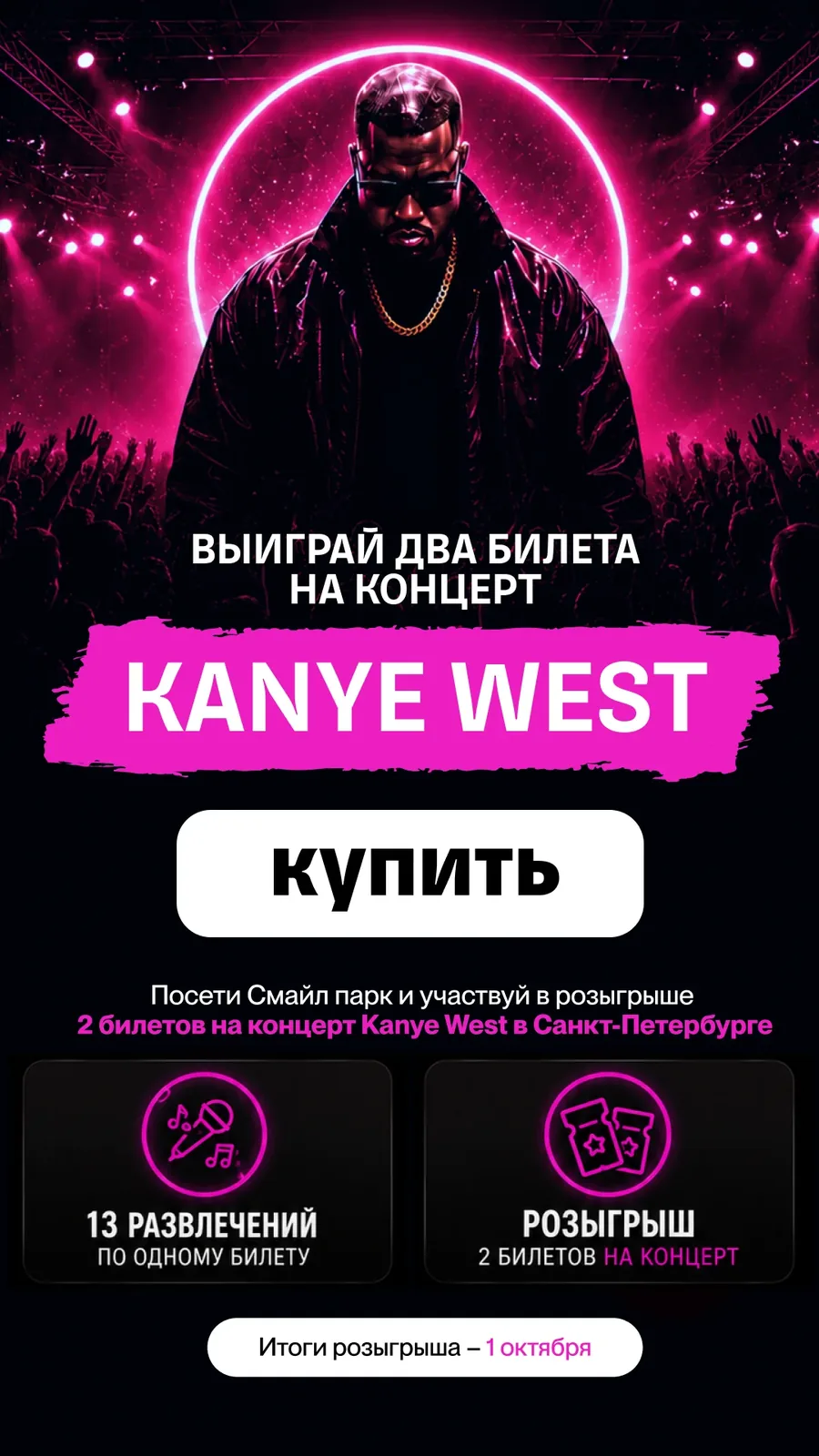 Розыгрыш двух билетов на концерт Kanye West в Санкт-Петербурге — посети Смайл Парк и участвуй в розыгрыше