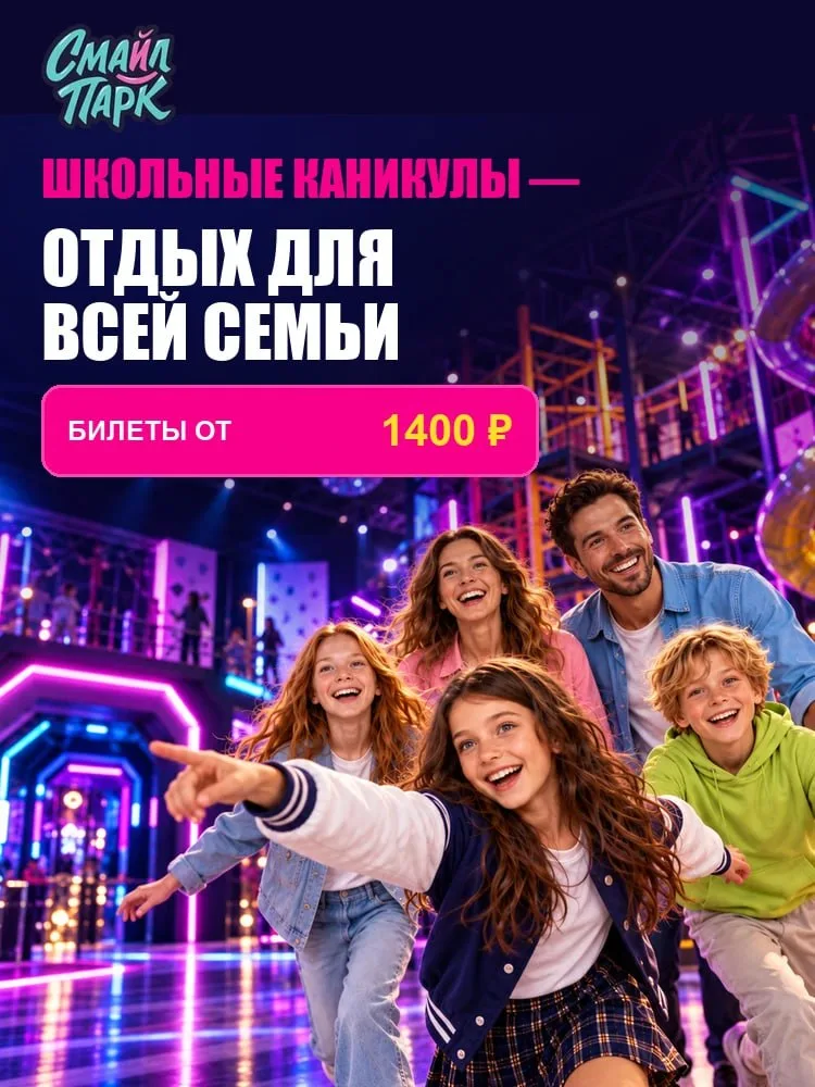 Школьные каникулы — отдых для всей семьи в Смайл Парке, билеты от 1400 ₽