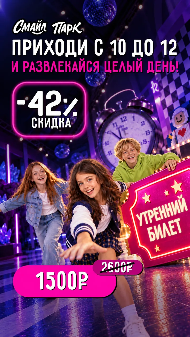 Утренний билет: приходи с 10 до 12 и развлекайся целый день — 1500 ₽ вместо 2600 ₽