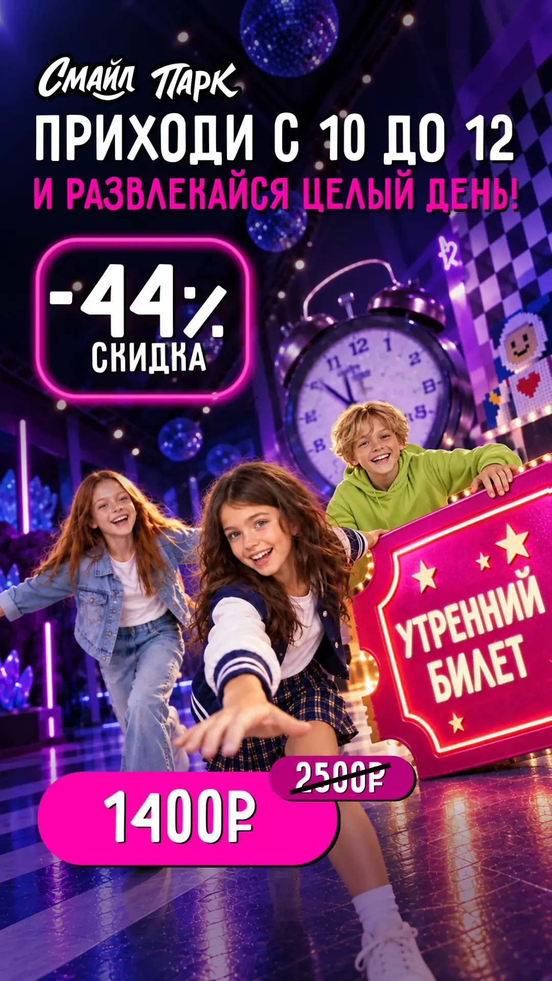 Утренний билет со скидкой 44%: приходи с 10 до 12 и развлекайся целый день — 1400 ₽ вместо 2500 ₽