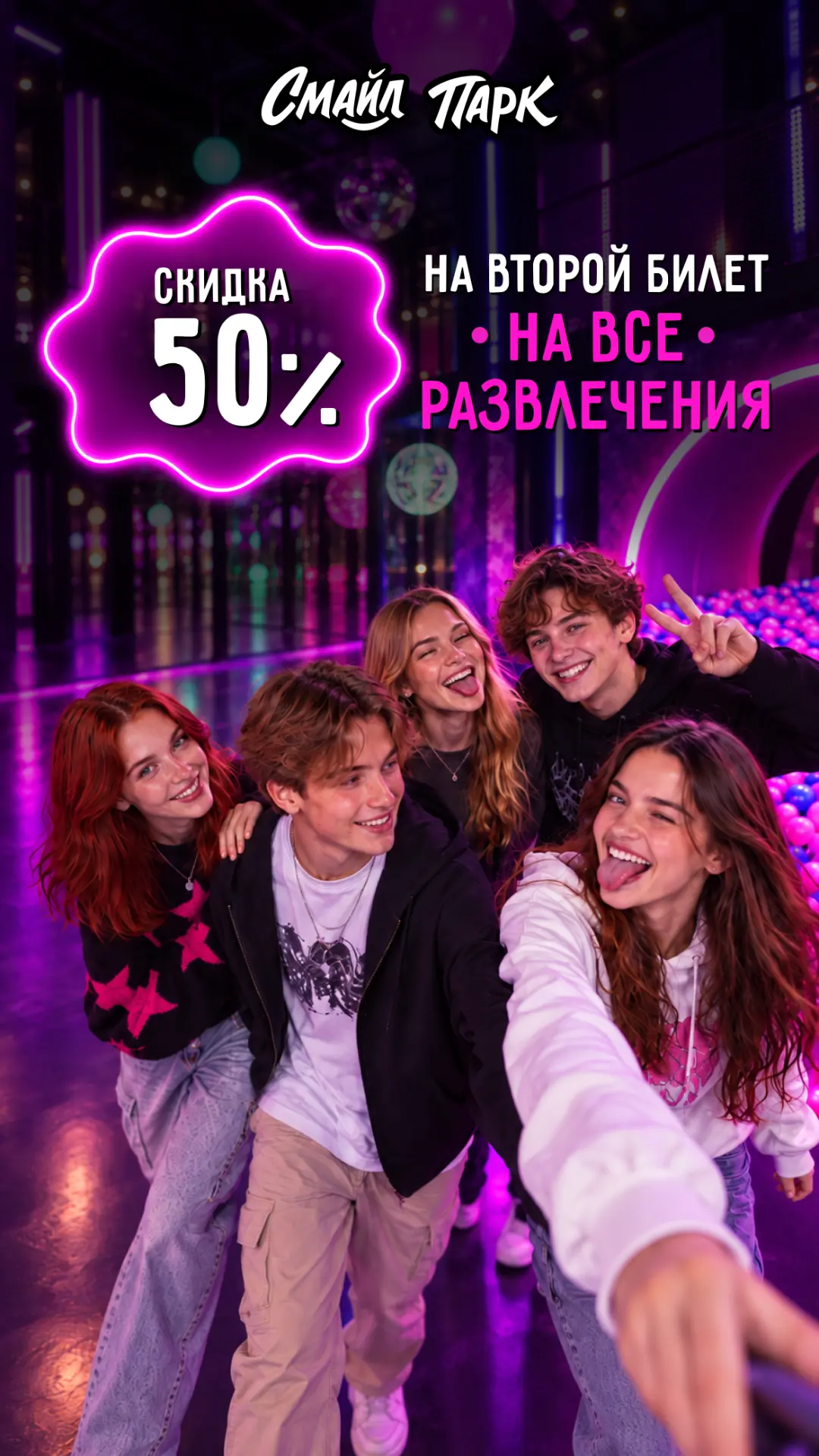 Скидка 50% на второй билет на все развлечения Смайл Парка