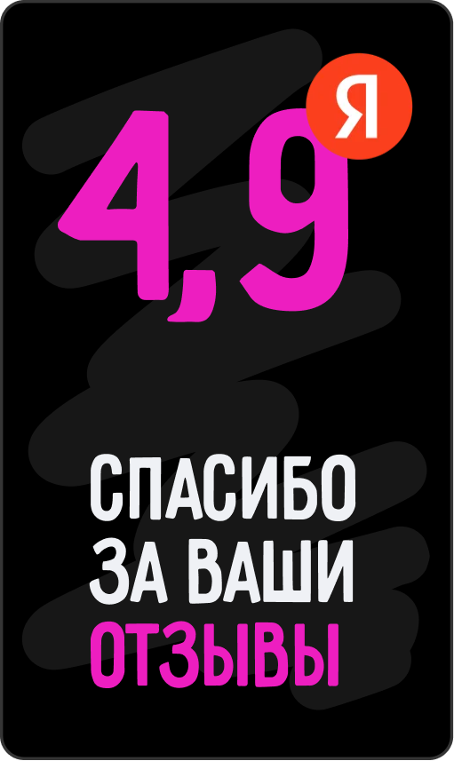 Спасибо за ваши отзывы — 4,9 на Яндекс